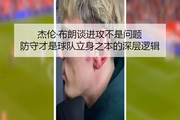 杰伦·布朗谈进攻不是问题 防守才是球队立身之本的深层逻辑